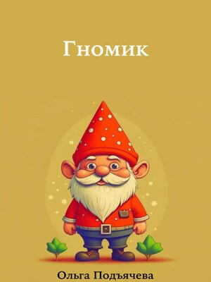 cover image of Гномик